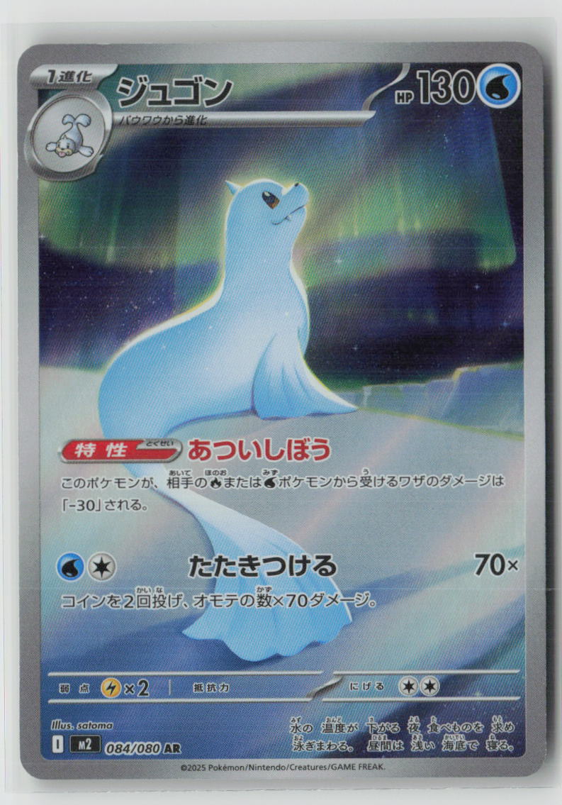 Dewgong - 084/080