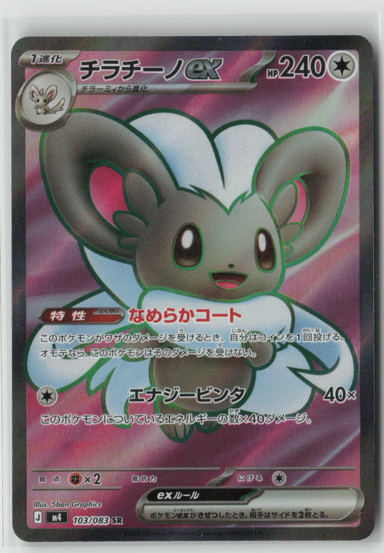 Cinccino ex - 103/083