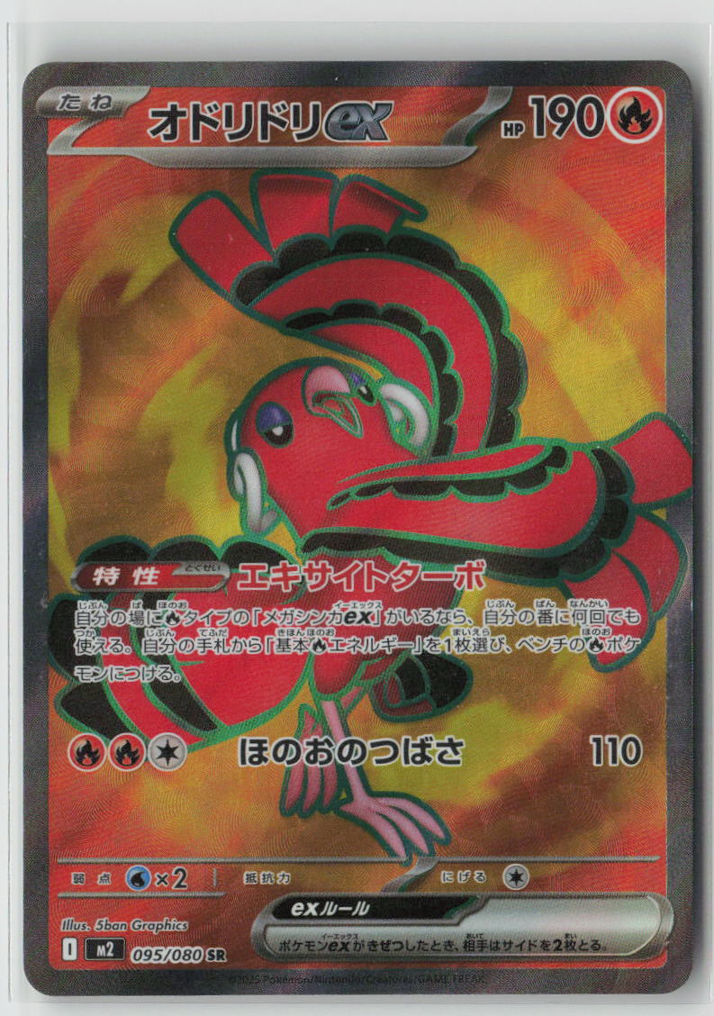 Oricorio ex - 095/080