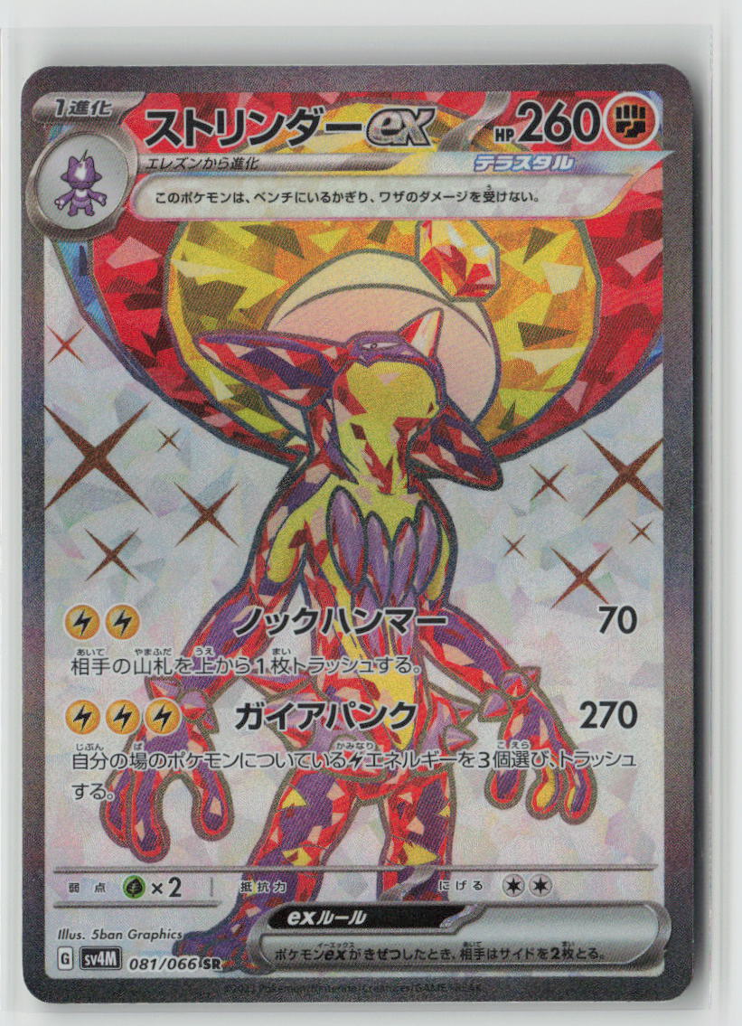 Toxtricity ex - 081/066