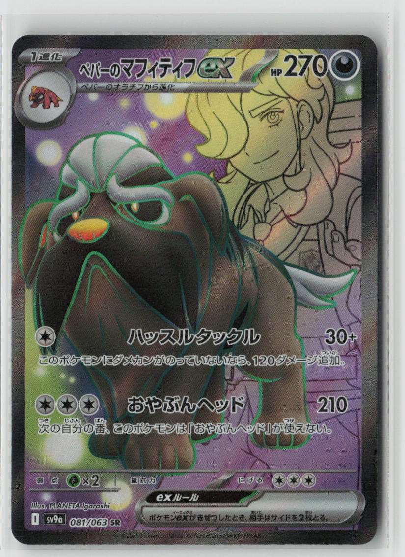 Arven's Mabosstiff ex - 081/063