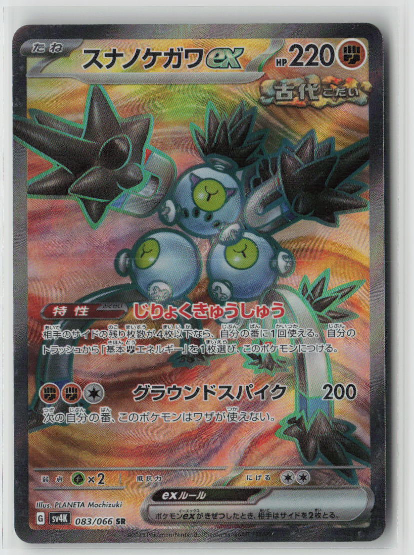 Sandy Shocks ex - 083/066