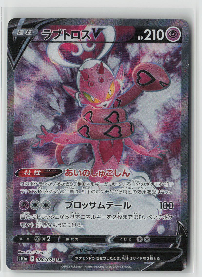 Enamorus V - 080/071